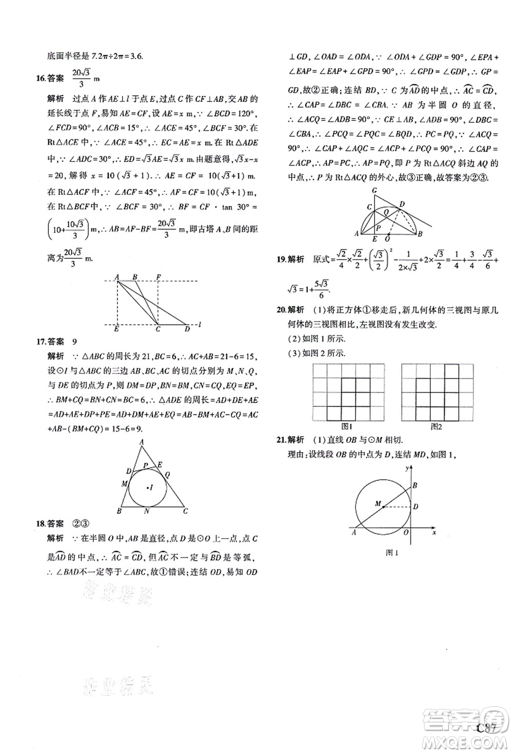教育科學(xué)出版社2021秋5年中考3年模擬九年級(jí)數(shù)學(xué)全一冊(cè)AB本浙教版答案