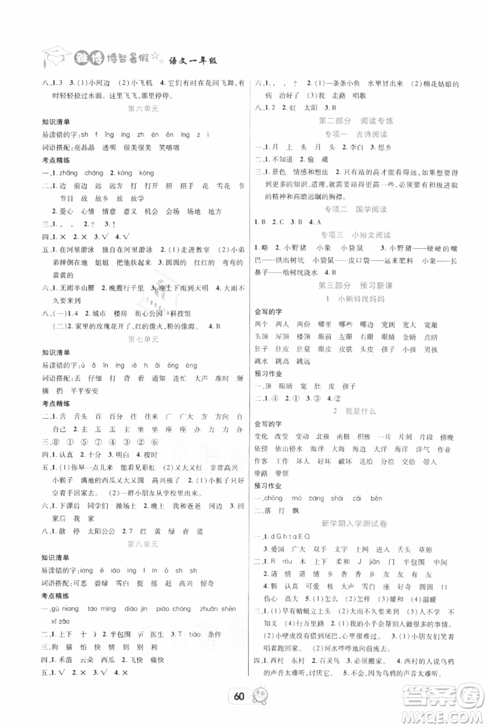 四川省教育電子音像出版社雅博博智暑假一年級語文人教版參考答案