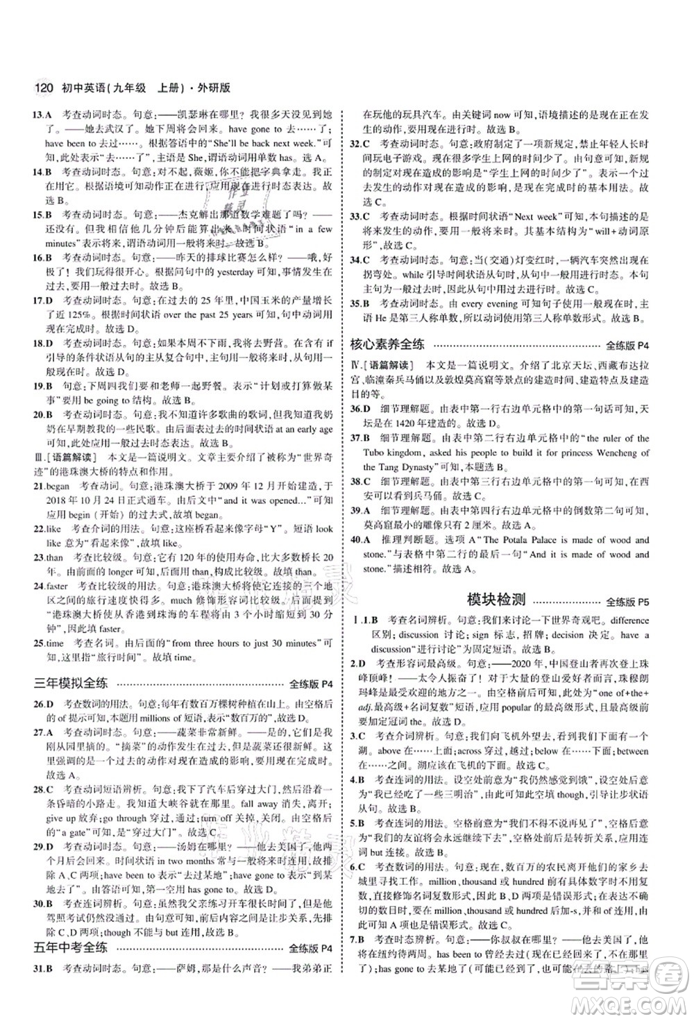教育科學(xué)出版社2021秋5年中考3年模擬九年級英語上冊外研版答案