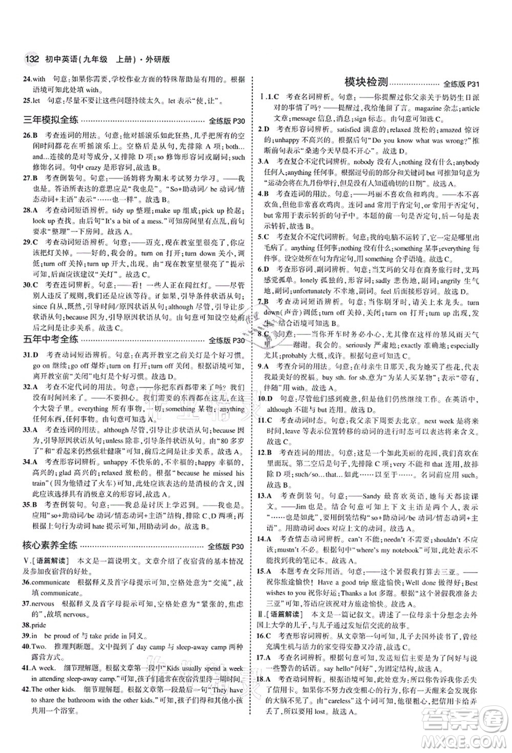 教育科學(xué)出版社2021秋5年中考3年模擬九年級英語上冊外研版答案