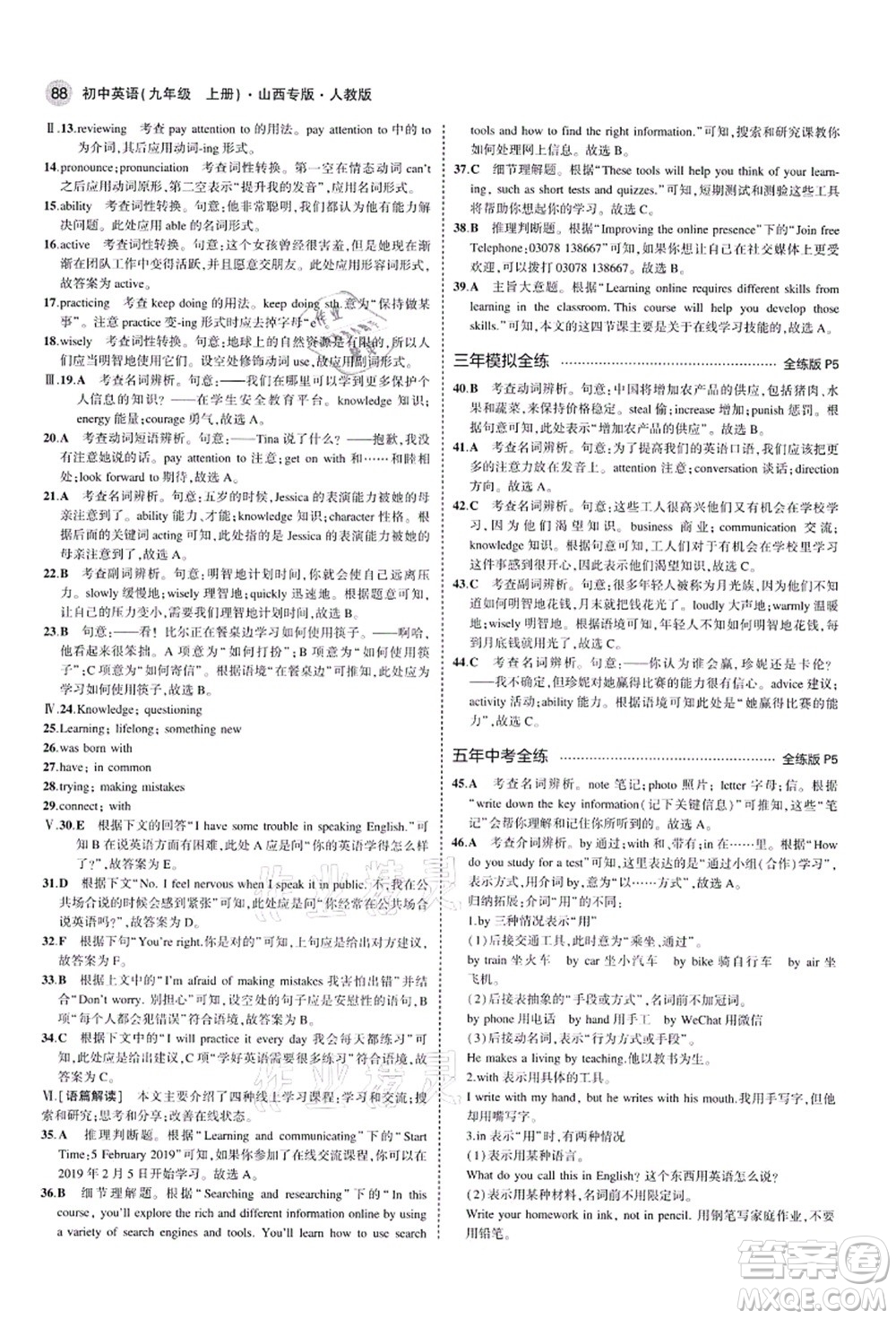 教育科學(xué)出版社2021秋5年中考3年模擬九年級英語上冊人教版山西專版答案