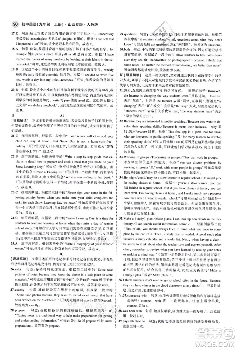 教育科學(xué)出版社2021秋5年中考3年模擬九年級英語上冊人教版山西專版答案