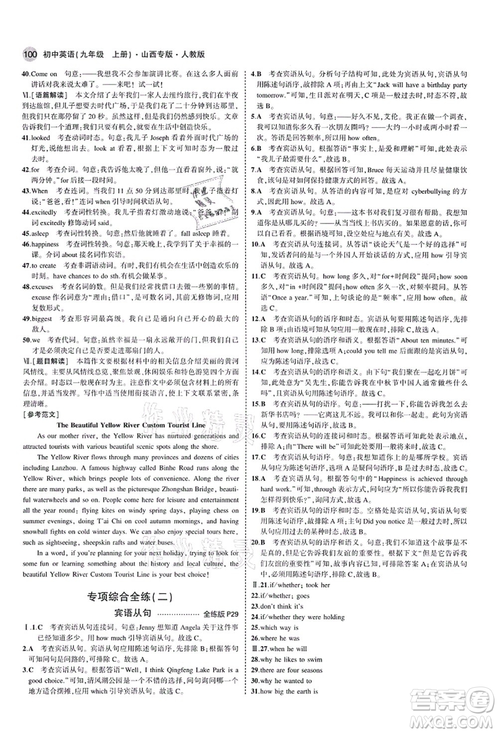 教育科學(xué)出版社2021秋5年中考3年模擬九年級英語上冊人教版山西專版答案