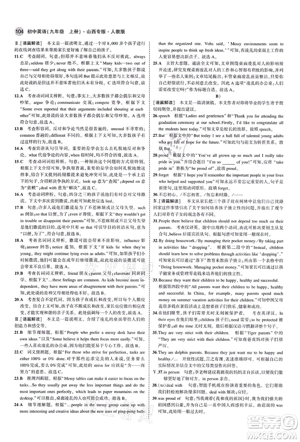 教育科學(xué)出版社2021秋5年中考3年模擬九年級英語上冊人教版山西專版答案