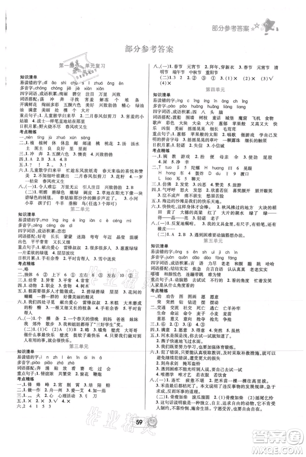 四川省教育電子音像出版社雅博博智暑假二年級(jí)語(yǔ)文人教版參考答案