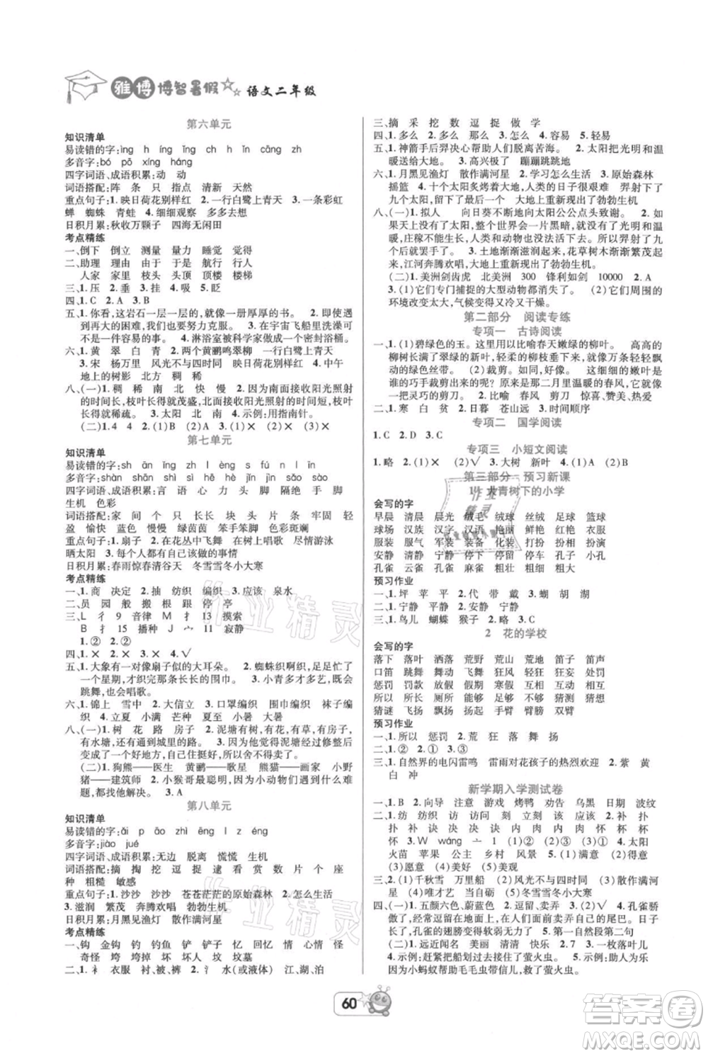 四川省教育電子音像出版社雅博博智暑假二年級(jí)語(yǔ)文人教版參考答案
