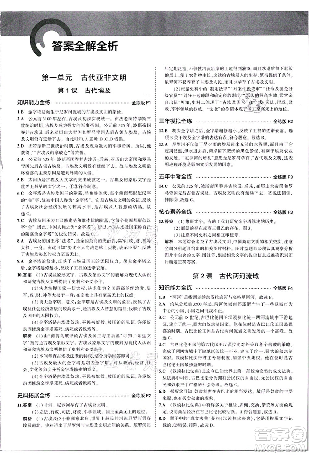 教育科學(xué)出版社2021秋5年中考3年模擬九年級(jí)歷史上冊(cè)人教版答案