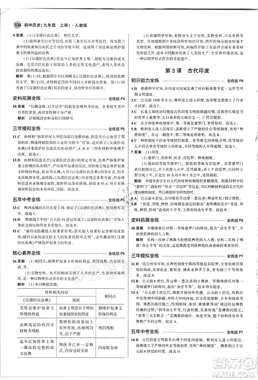 教育科學(xué)出版社2021秋5年中考3年模擬九年級(jí)歷史上冊(cè)人教版答案