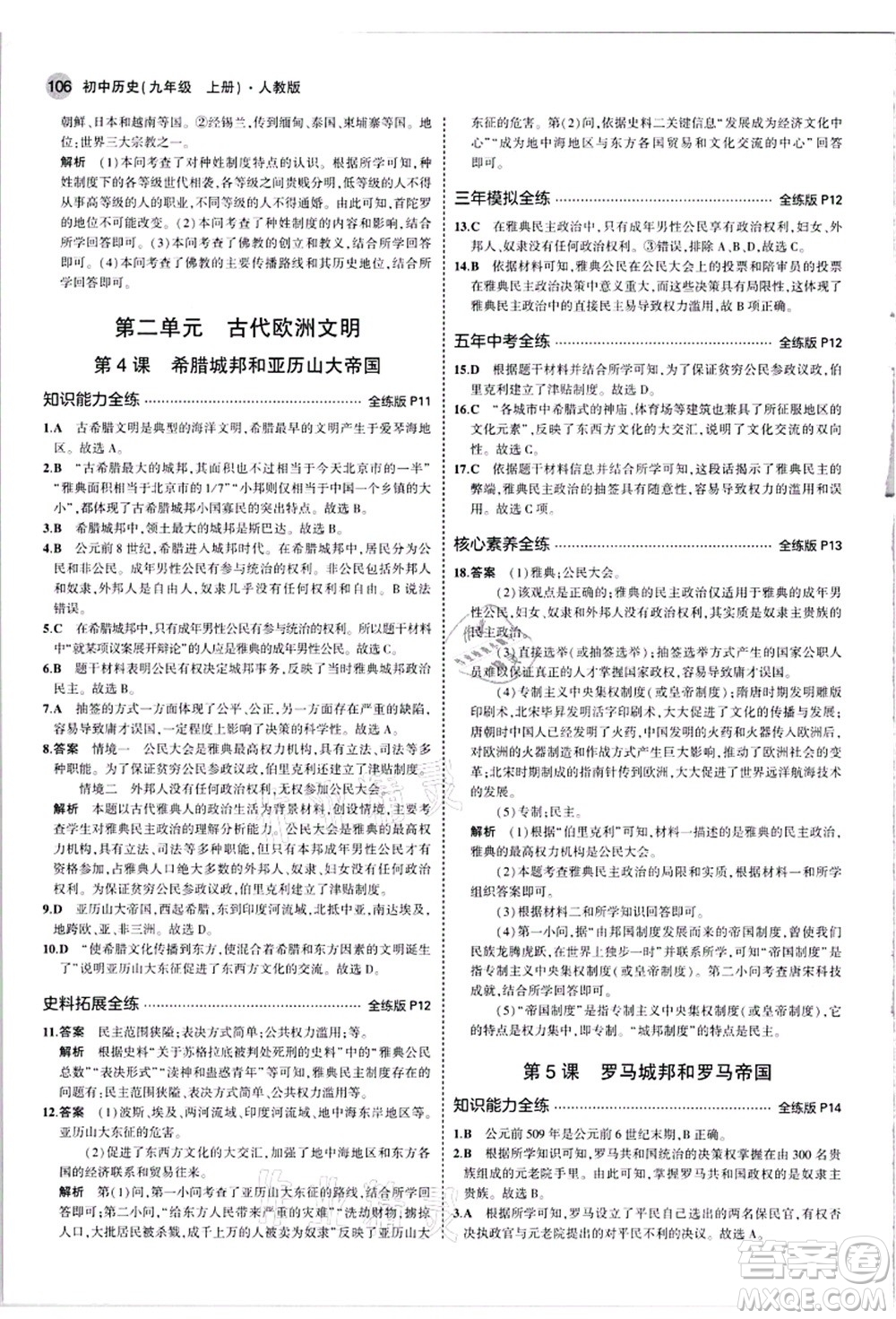 教育科學(xué)出版社2021秋5年中考3年模擬九年級(jí)歷史上冊(cè)人教版答案