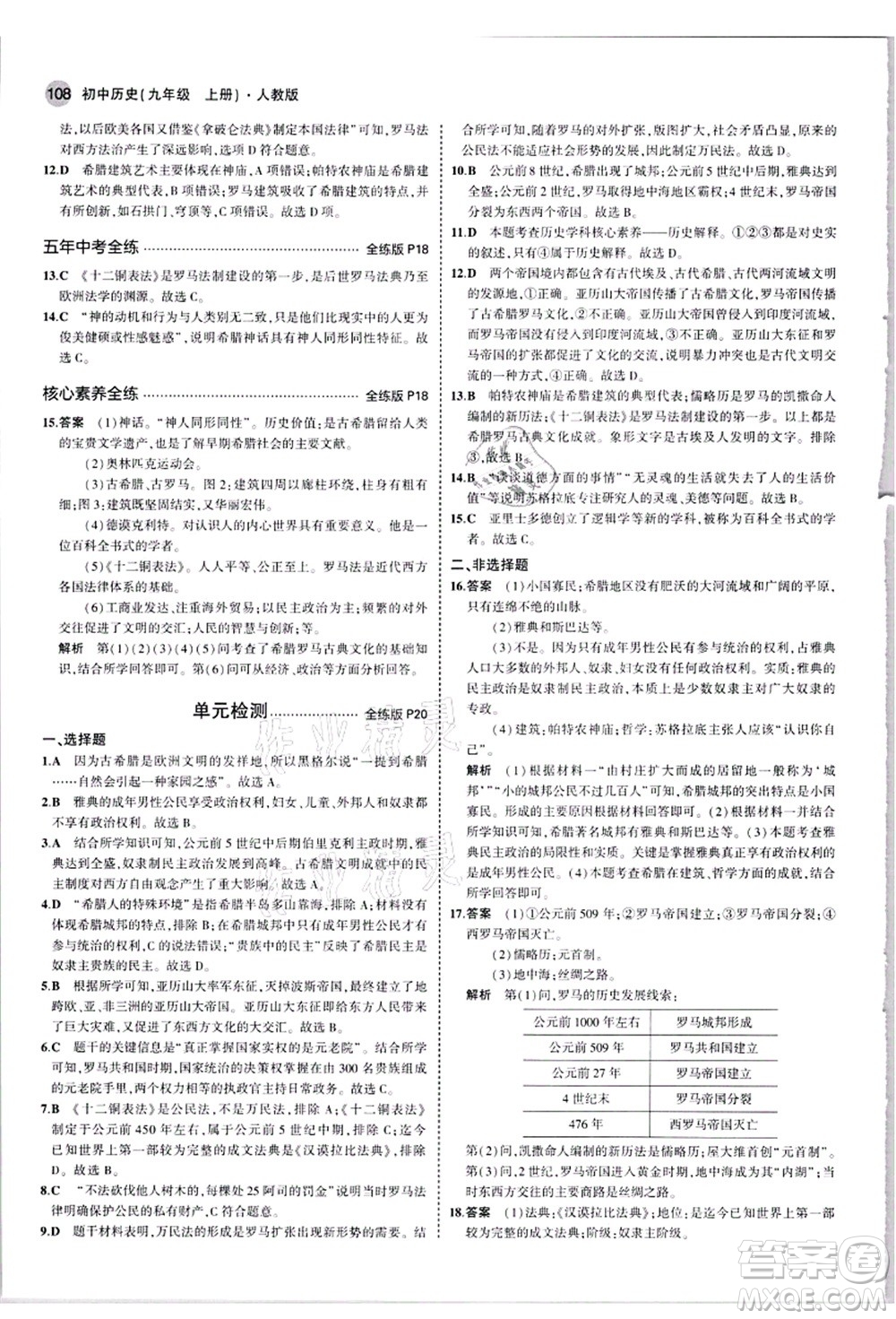 教育科學(xué)出版社2021秋5年中考3年模擬九年級(jí)歷史上冊(cè)人教版答案