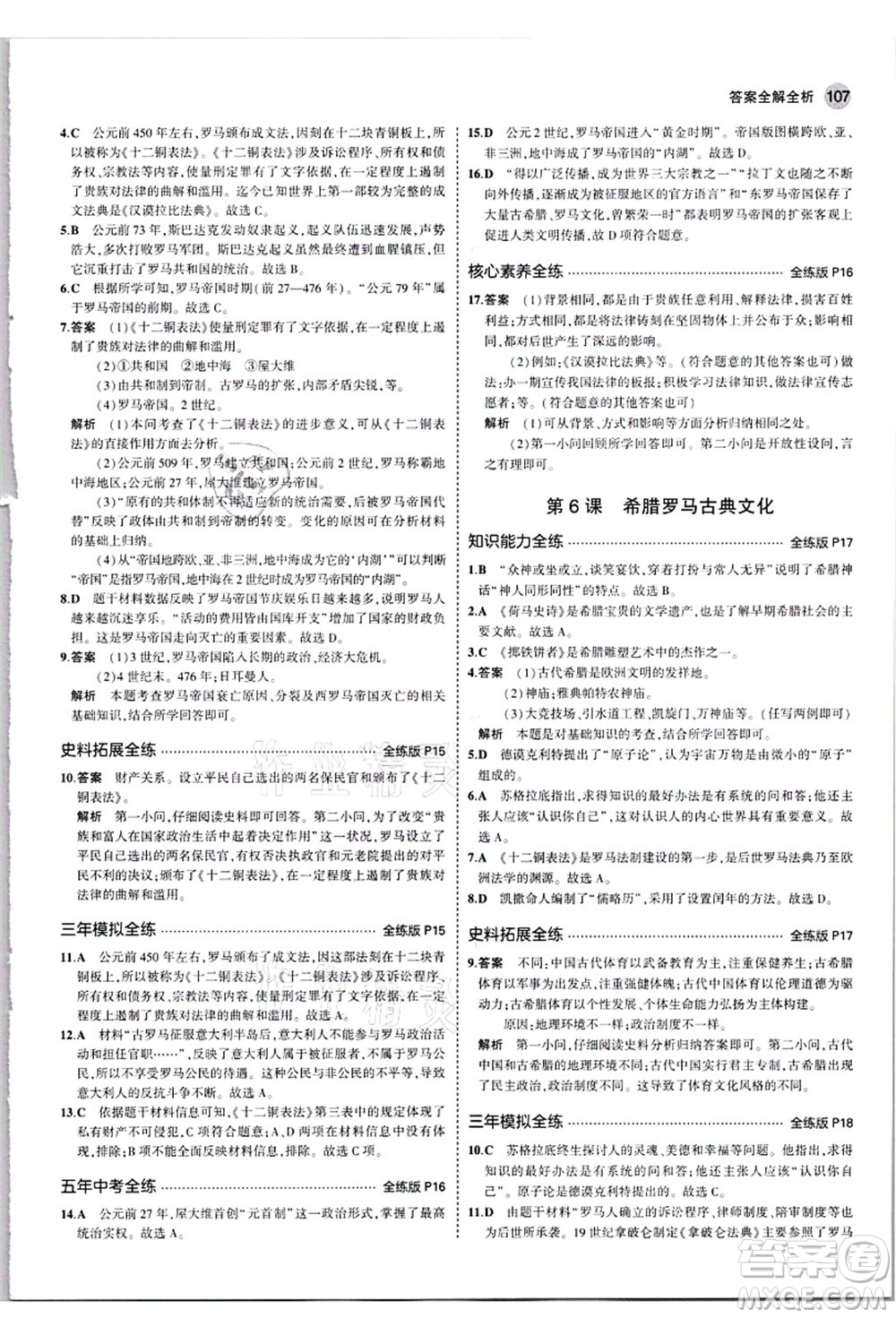 教育科學(xué)出版社2021秋5年中考3年模擬九年級(jí)歷史上冊(cè)人教版答案