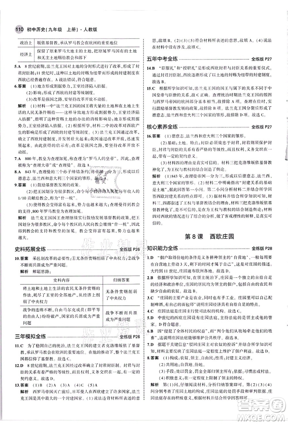教育科學(xué)出版社2021秋5年中考3年模擬九年級(jí)歷史上冊(cè)人教版答案