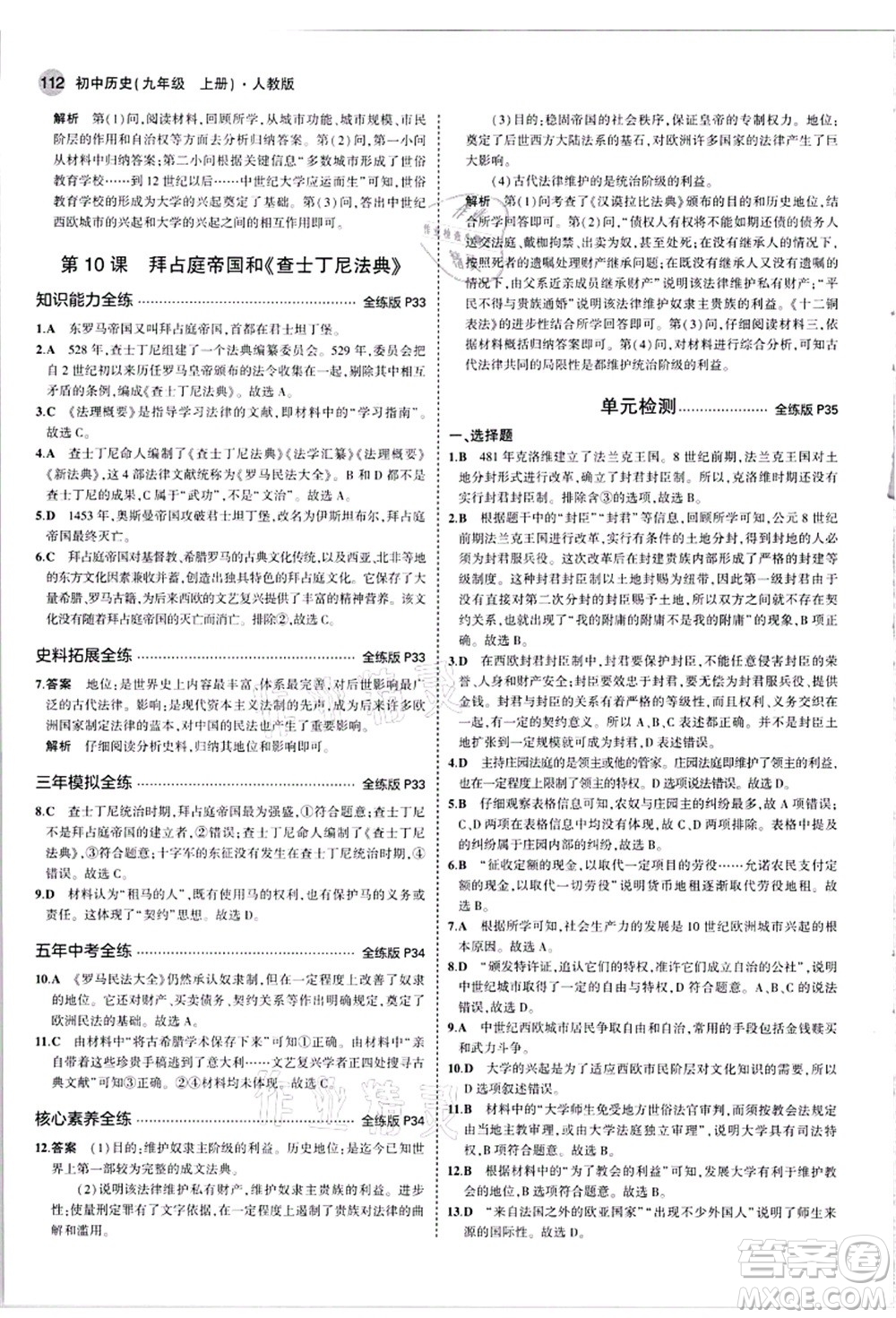 教育科學(xué)出版社2021秋5年中考3年模擬九年級(jí)歷史上冊(cè)人教版答案