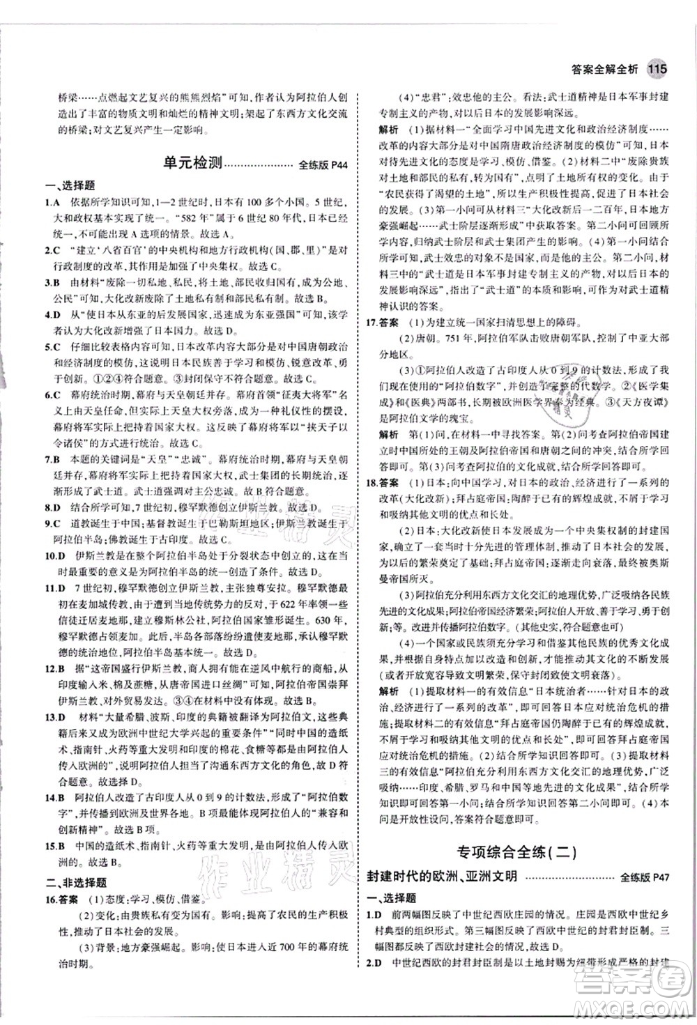 教育科學(xué)出版社2021秋5年中考3年模擬九年級(jí)歷史上冊(cè)人教版答案