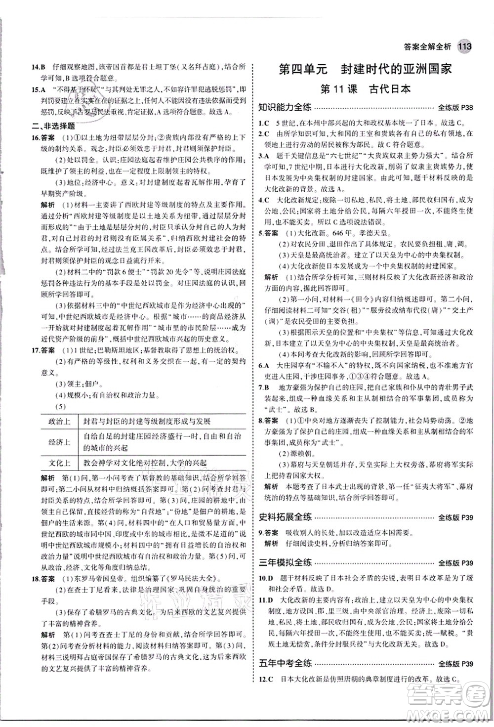 教育科學(xué)出版社2021秋5年中考3年模擬九年級(jí)歷史上冊(cè)人教版答案