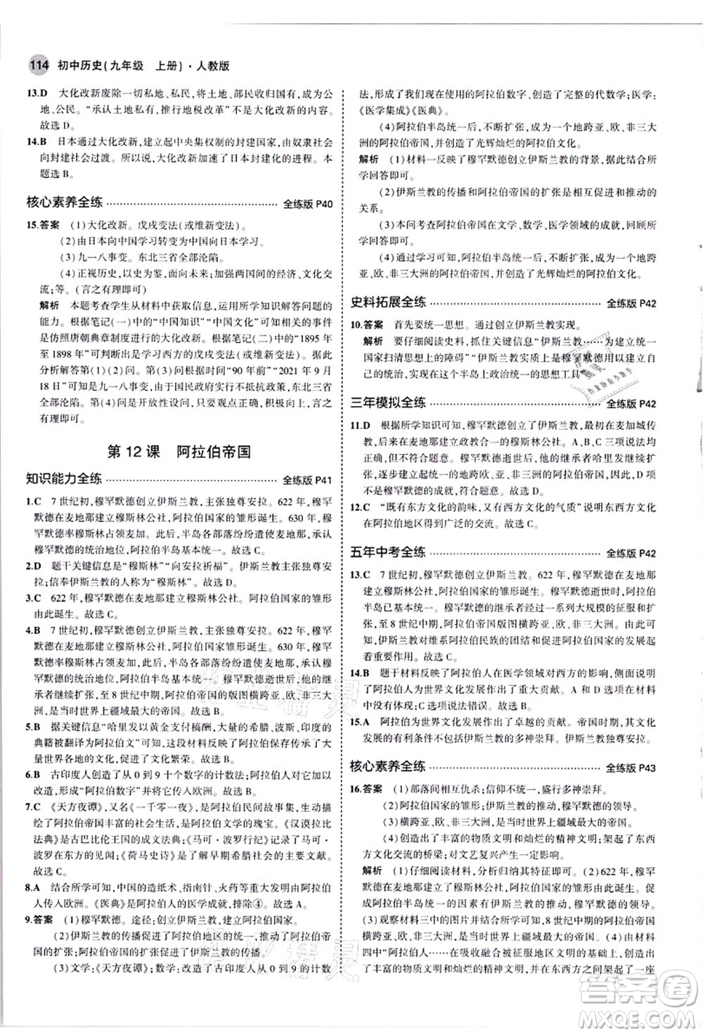 教育科學(xué)出版社2021秋5年中考3年模擬九年級(jí)歷史上冊(cè)人教版答案