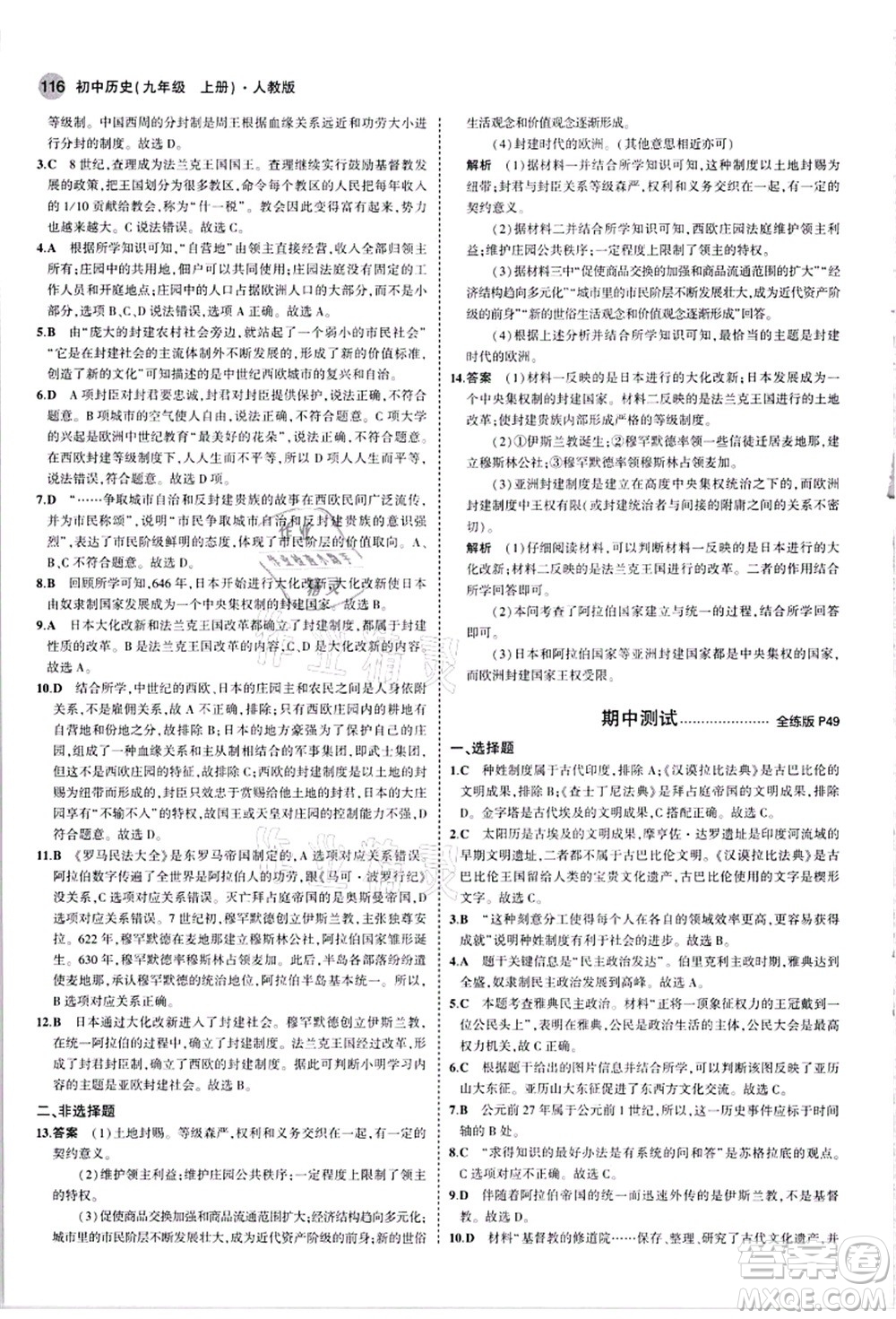 教育科學(xué)出版社2021秋5年中考3年模擬九年級(jí)歷史上冊(cè)人教版答案