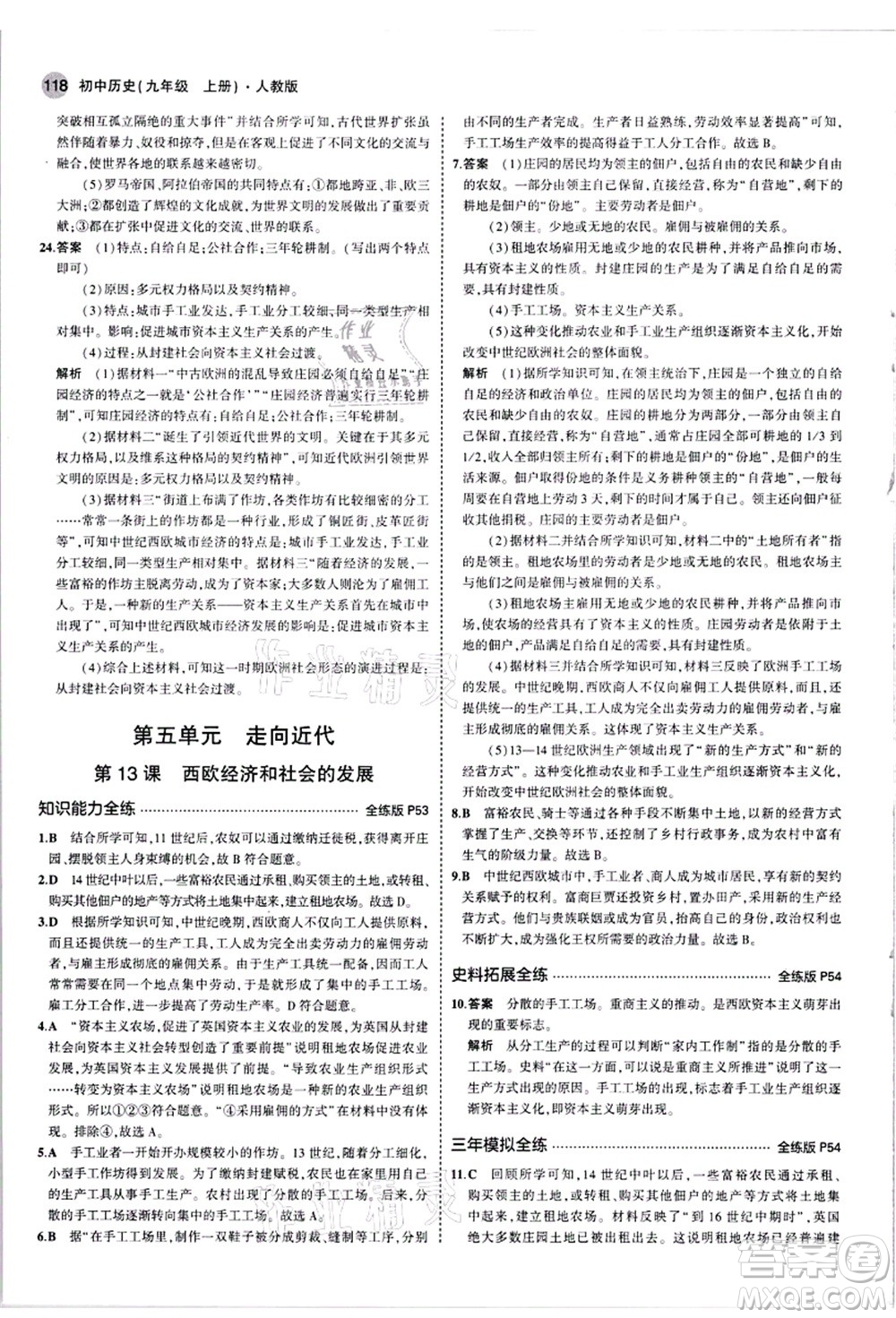 教育科學(xué)出版社2021秋5年中考3年模擬九年級(jí)歷史上冊(cè)人教版答案