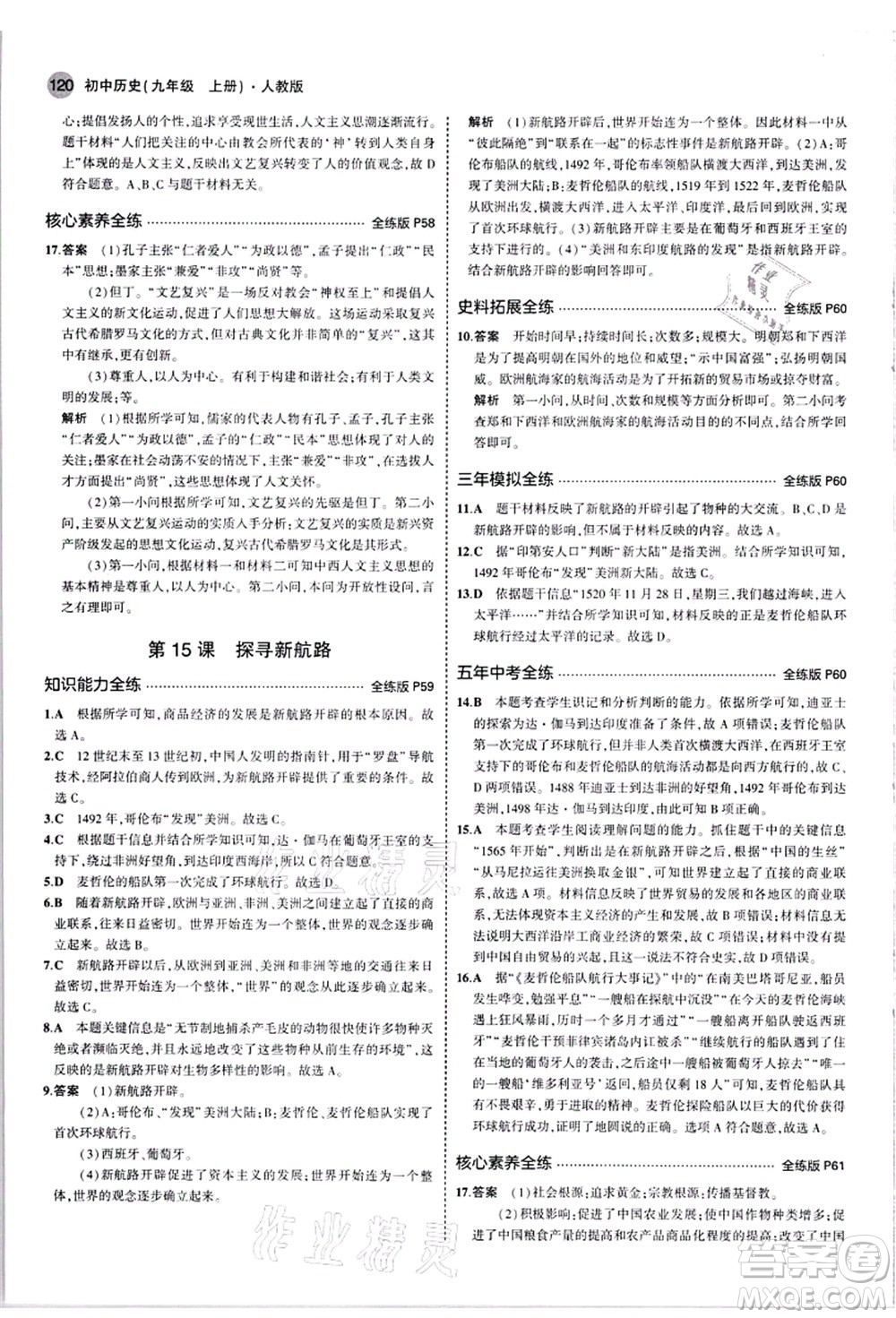 教育科學(xué)出版社2021秋5年中考3年模擬九年級(jí)歷史上冊(cè)人教版答案