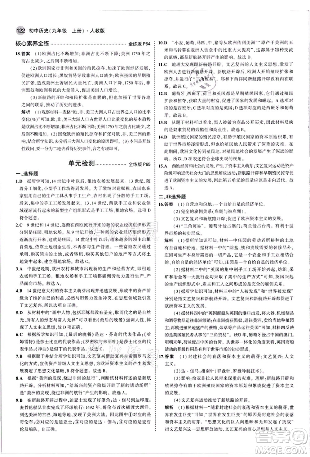 教育科學(xué)出版社2021秋5年中考3年模擬九年級(jí)歷史上冊(cè)人教版答案
