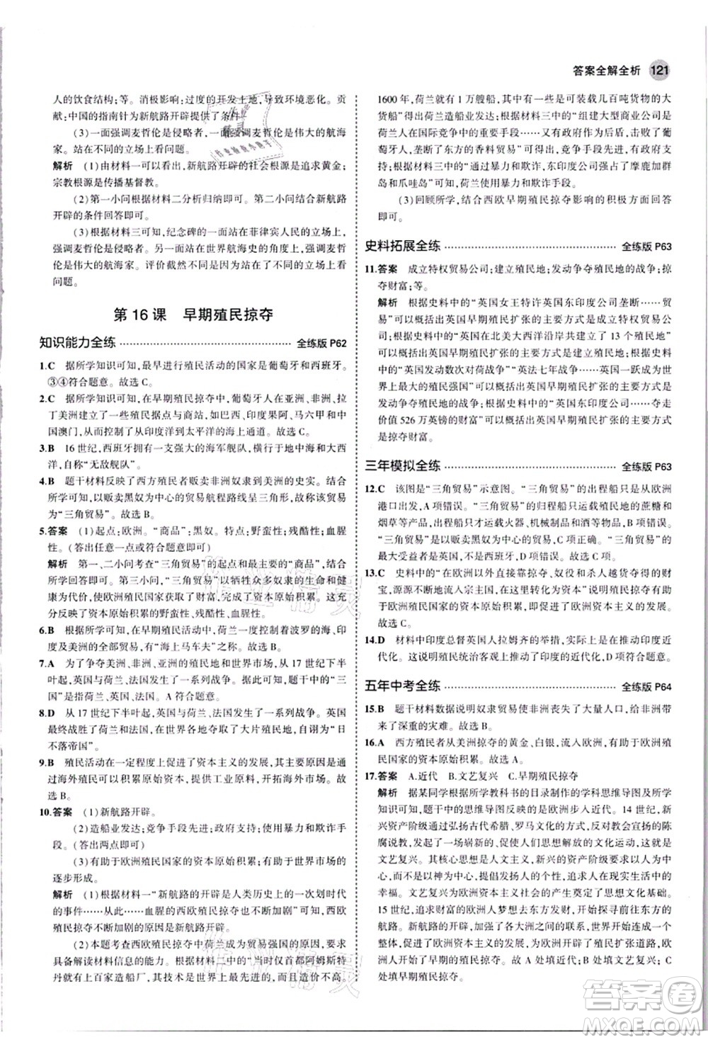 教育科學(xué)出版社2021秋5年中考3年模擬九年級(jí)歷史上冊(cè)人教版答案
