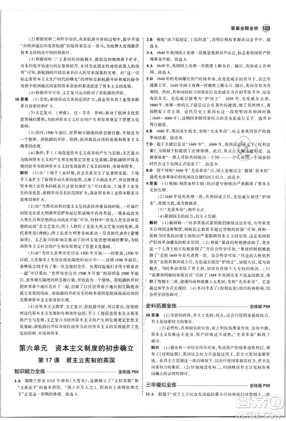 教育科學(xué)出版社2021秋5年中考3年模擬九年級(jí)歷史上冊(cè)人教版答案