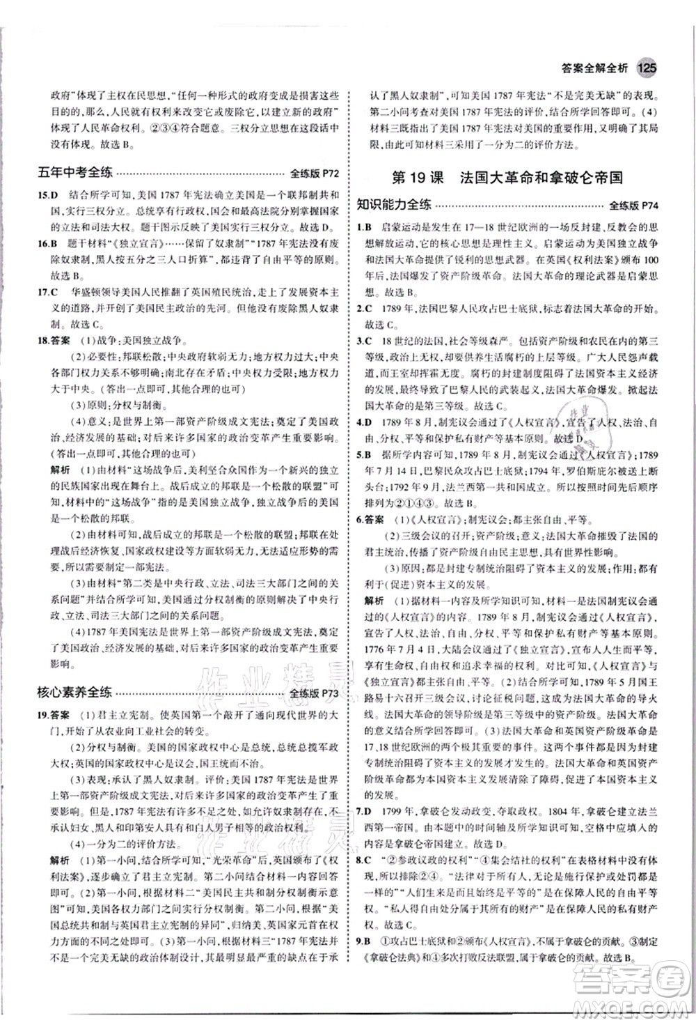 教育科學(xué)出版社2021秋5年中考3年模擬九年級(jí)歷史上冊(cè)人教版答案