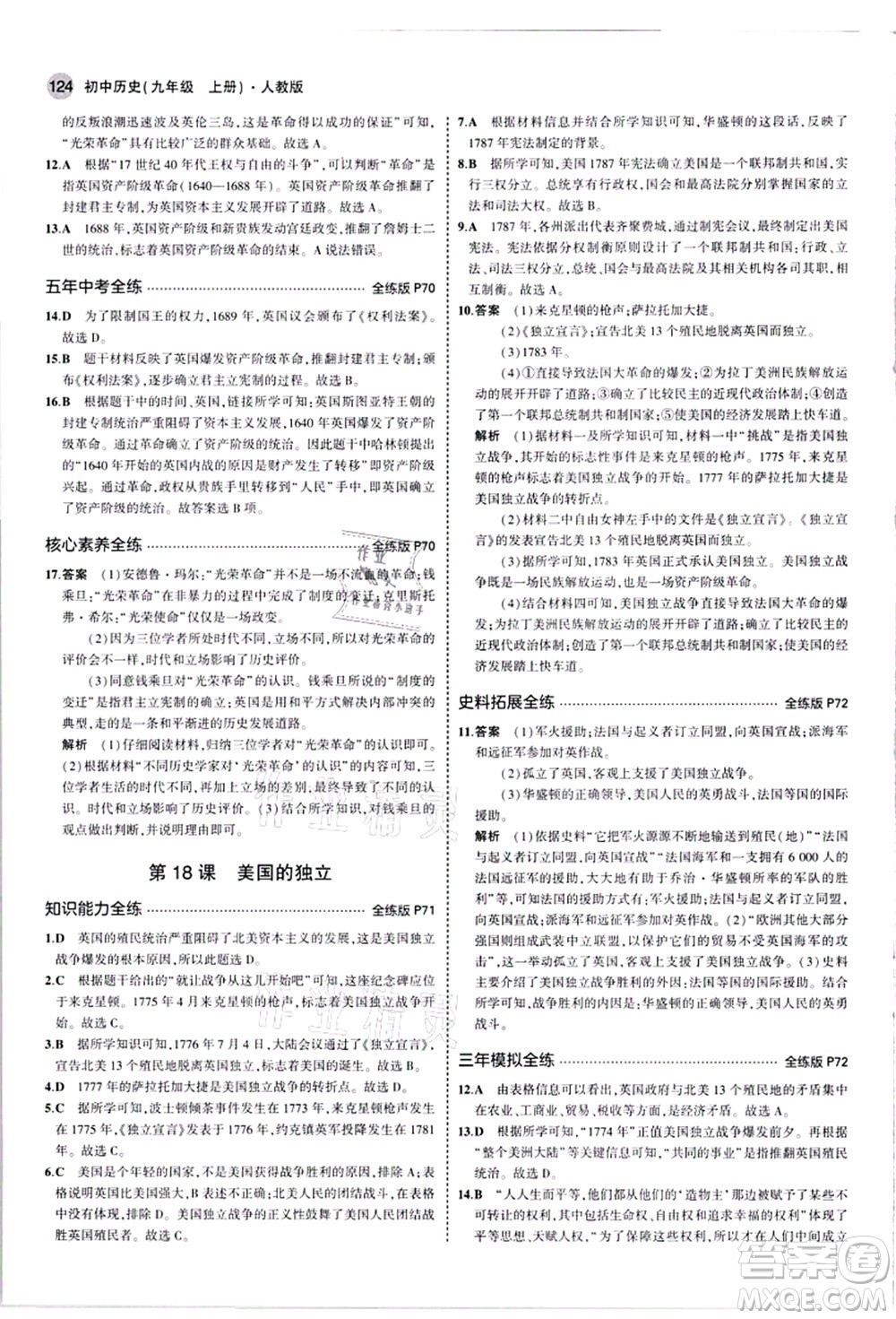 教育科學(xué)出版社2021秋5年中考3年模擬九年級(jí)歷史上冊(cè)人教版答案