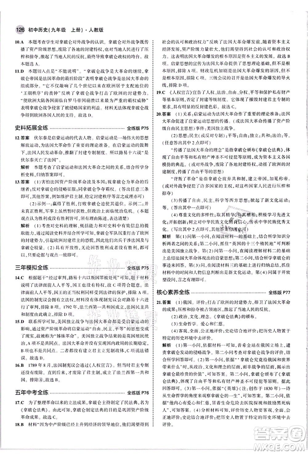 教育科學(xué)出版社2021秋5年中考3年模擬九年級(jí)歷史上冊(cè)人教版答案