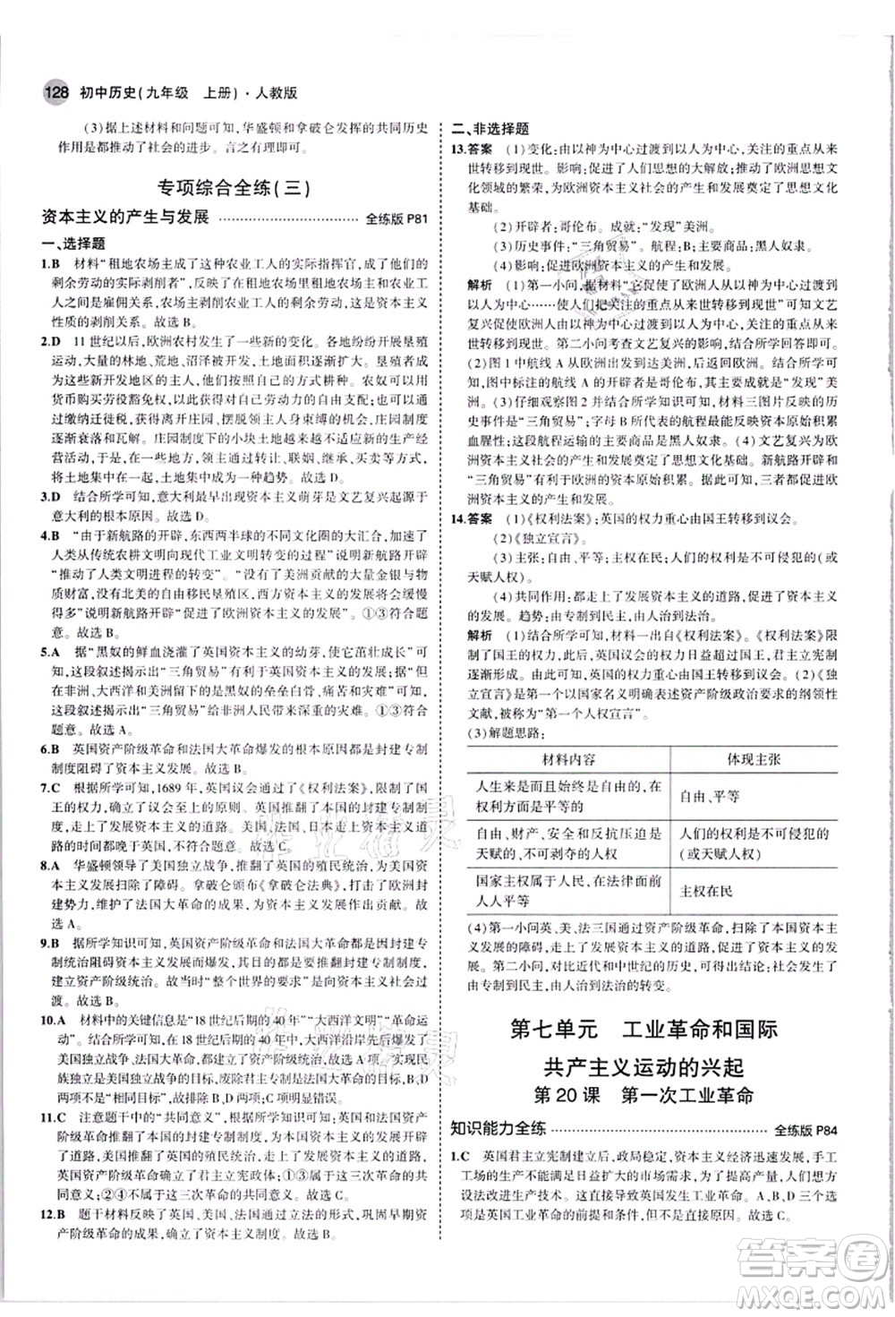 教育科學(xué)出版社2021秋5年中考3年模擬九年級(jí)歷史上冊(cè)人教版答案
