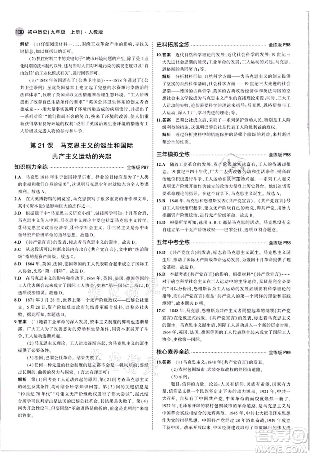 教育科學(xué)出版社2021秋5年中考3年模擬九年級(jí)歷史上冊(cè)人教版答案