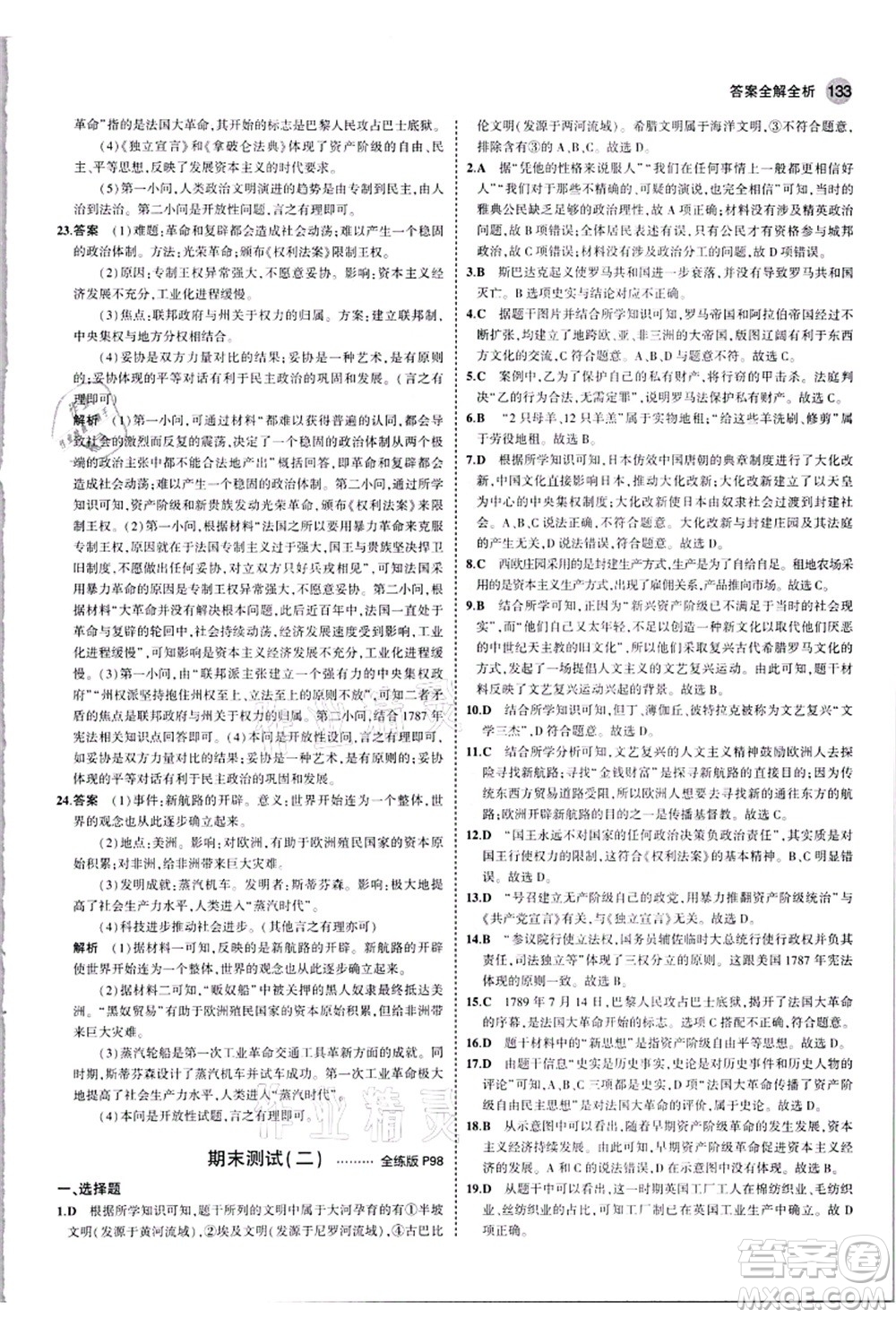 教育科學(xué)出版社2021秋5年中考3年模擬九年級(jí)歷史上冊(cè)人教版答案