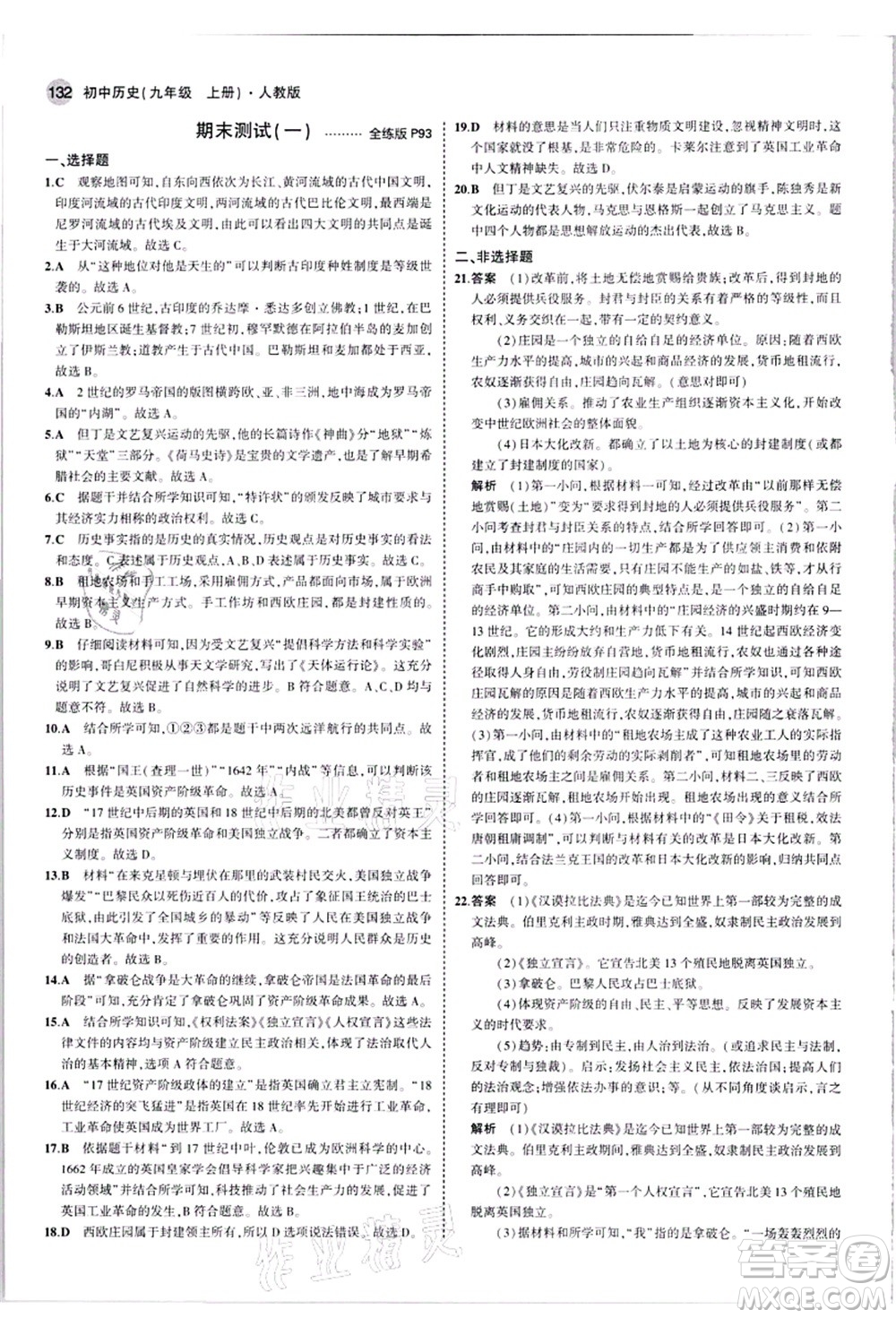 教育科學(xué)出版社2021秋5年中考3年模擬九年級(jí)歷史上冊(cè)人教版答案