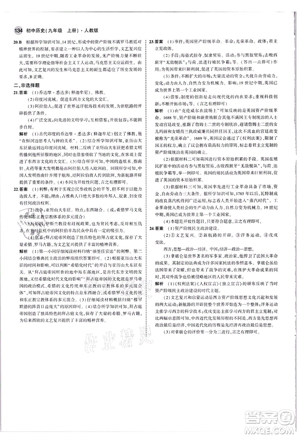 教育科學(xué)出版社2021秋5年中考3年模擬九年級(jí)歷史上冊(cè)人教版答案