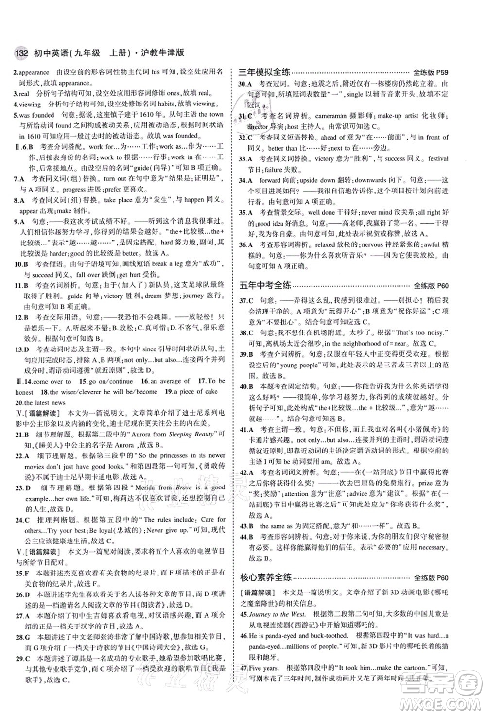 教育科學(xué)出版社2021秋5年中考3年模擬九年級英語上冊滬教牛津版答案
