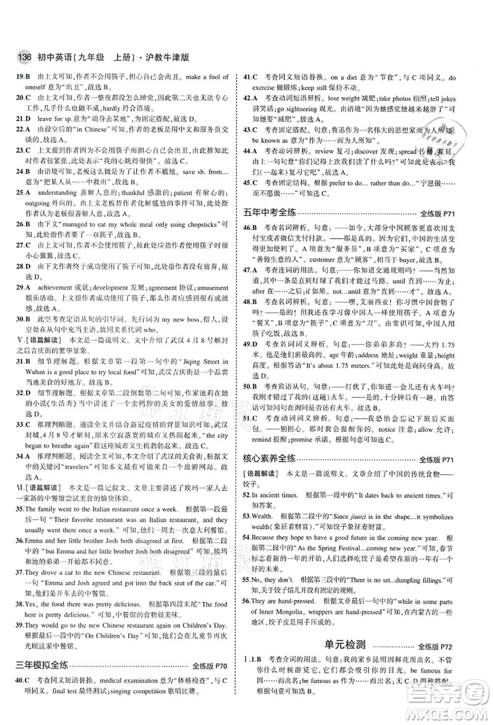 教育科學(xué)出版社2021秋5年中考3年模擬九年級英語上冊滬教牛津版答案