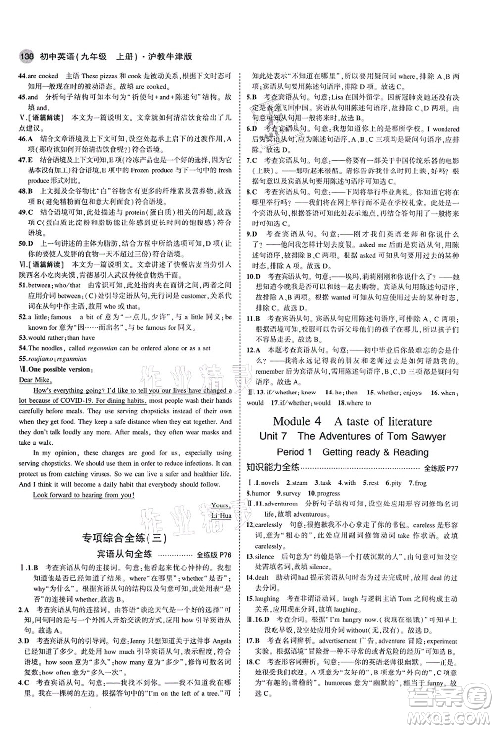 教育科學(xué)出版社2021秋5年中考3年模擬九年級英語上冊滬教牛津版答案