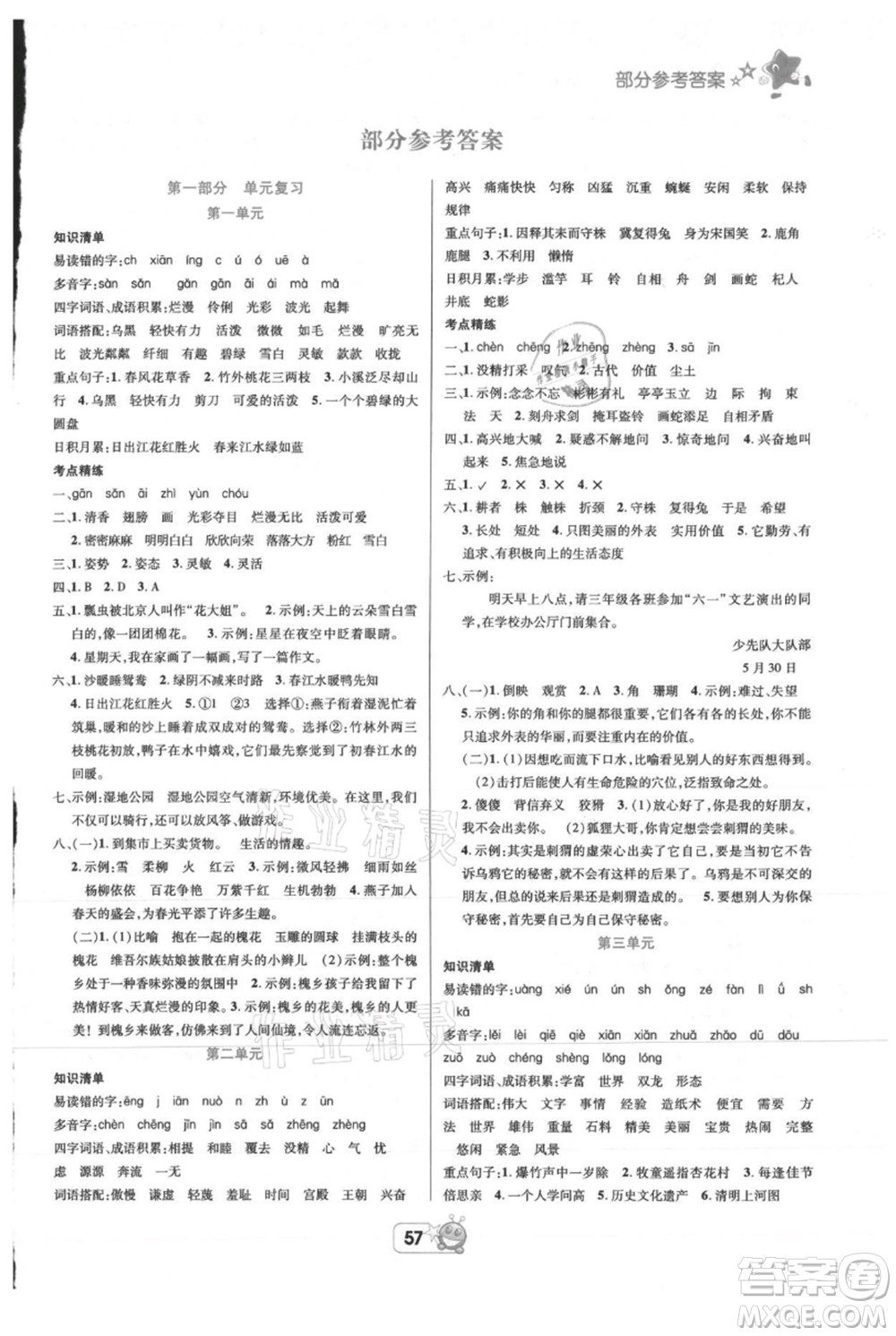 四川省教育電子音像出版社雅博博智暑假三年級語文人教版參考答案