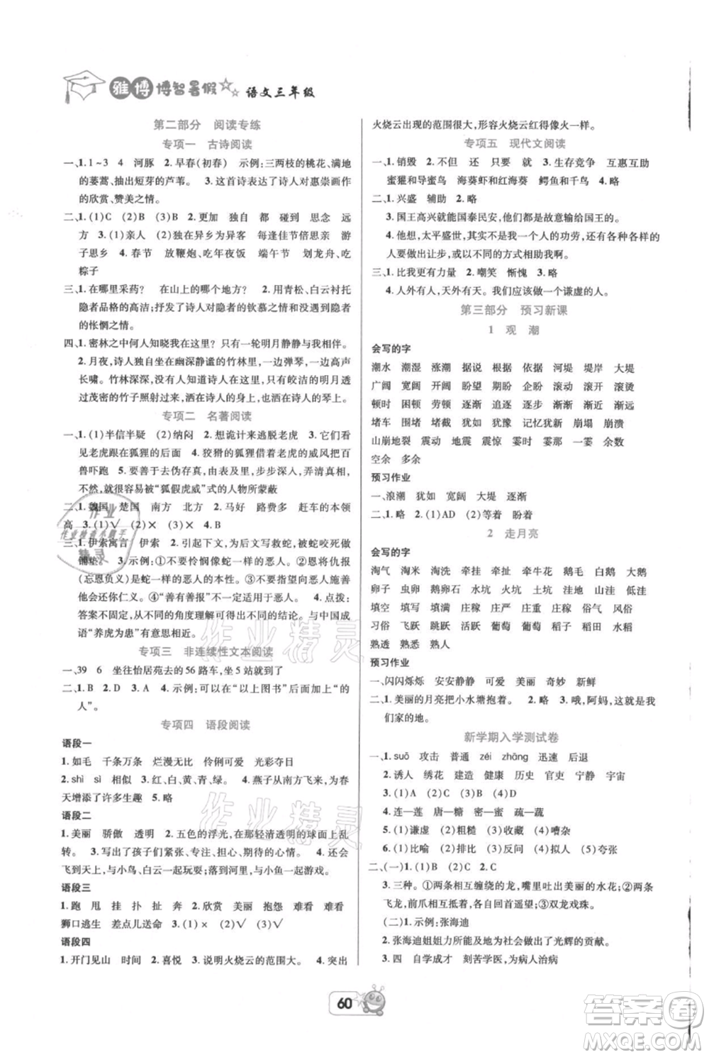 四川省教育電子音像出版社雅博博智暑假三年級語文人教版參考答案