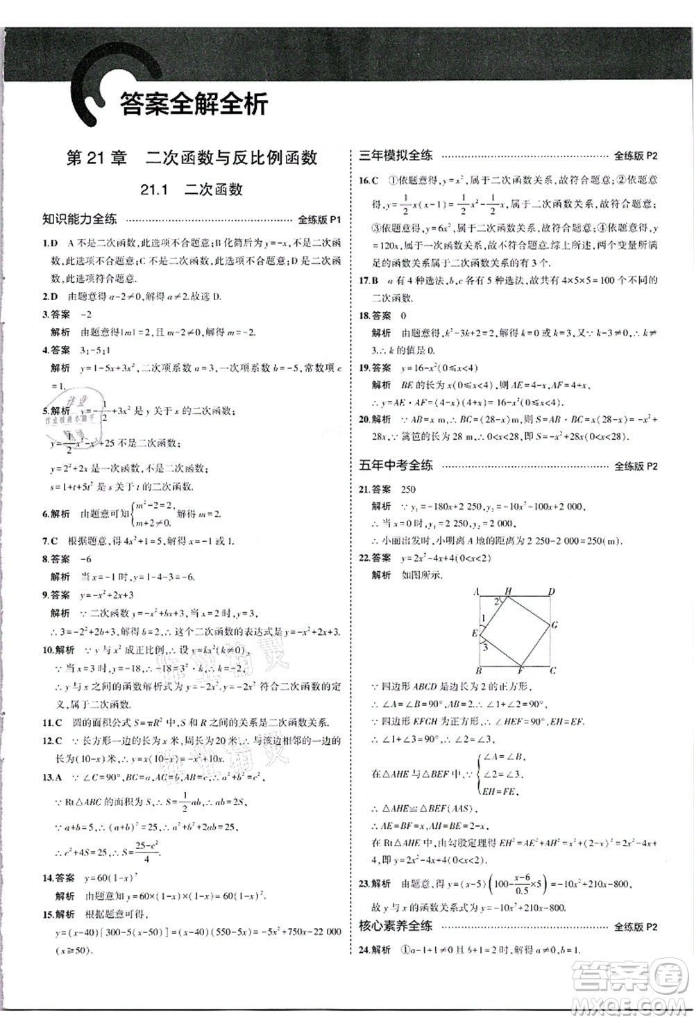 教育科學(xué)出版社2021秋5年中考3年模擬九年級數(shù)學(xué)上冊滬科版答案