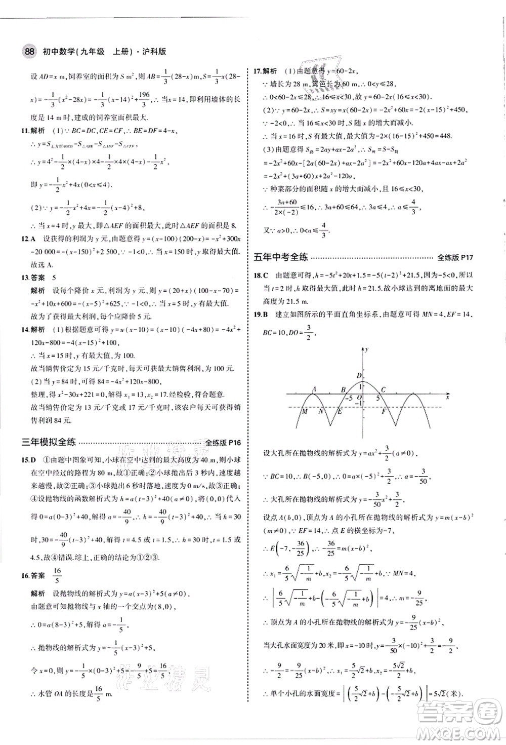 教育科學(xué)出版社2021秋5年中考3年模擬九年級數(shù)學(xué)上冊滬科版答案