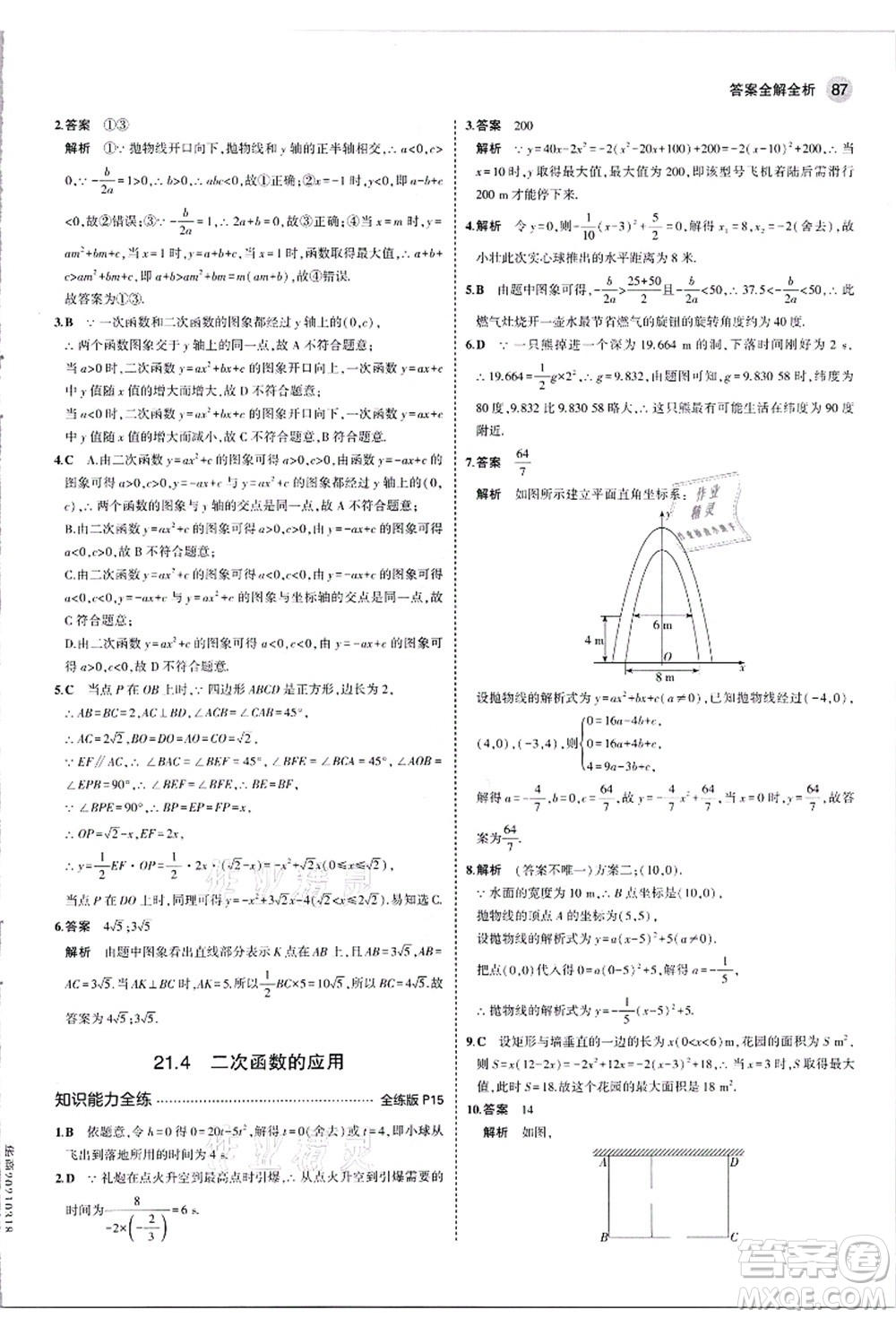教育科學(xué)出版社2021秋5年中考3年模擬九年級數(shù)學(xué)上冊滬科版答案