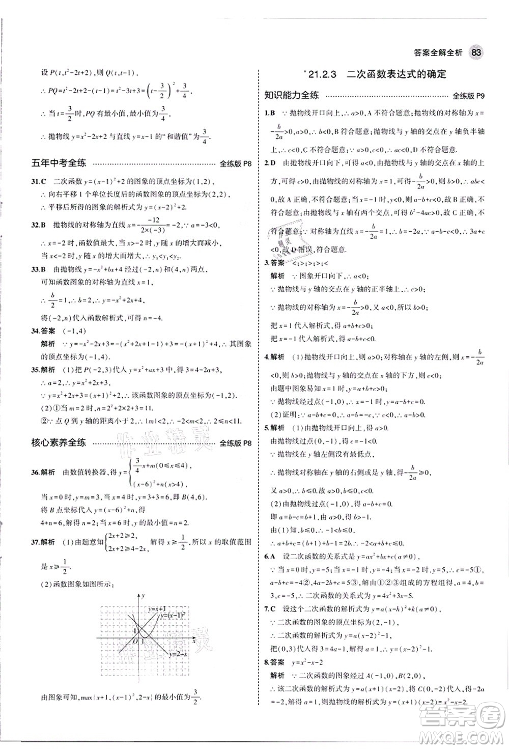 教育科學(xué)出版社2021秋5年中考3年模擬九年級數(shù)學(xué)上冊滬科版答案