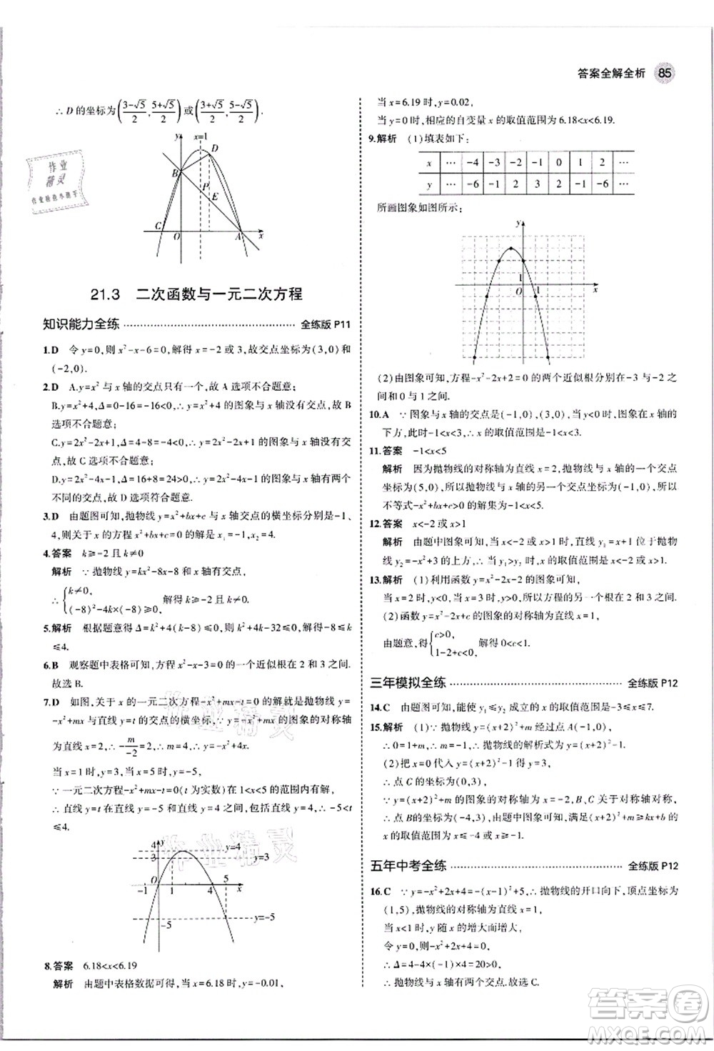 教育科學(xué)出版社2021秋5年中考3年模擬九年級數(shù)學(xué)上冊滬科版答案