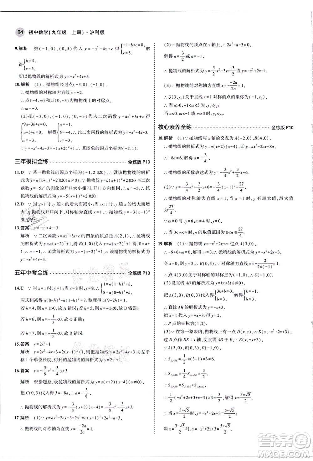 教育科學(xué)出版社2021秋5年中考3年模擬九年級數(shù)學(xué)上冊滬科版答案
