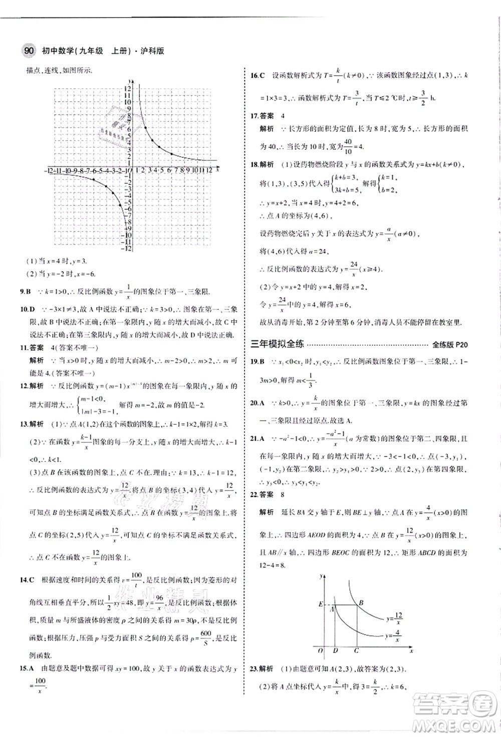 教育科學(xué)出版社2021秋5年中考3年模擬九年級數(shù)學(xué)上冊滬科版答案