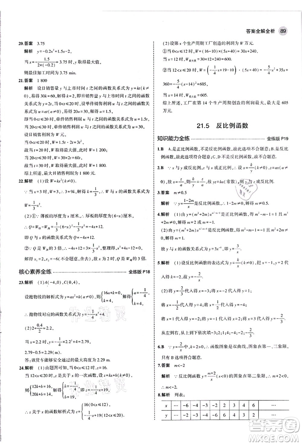 教育科學(xué)出版社2021秋5年中考3年模擬九年級數(shù)學(xué)上冊滬科版答案