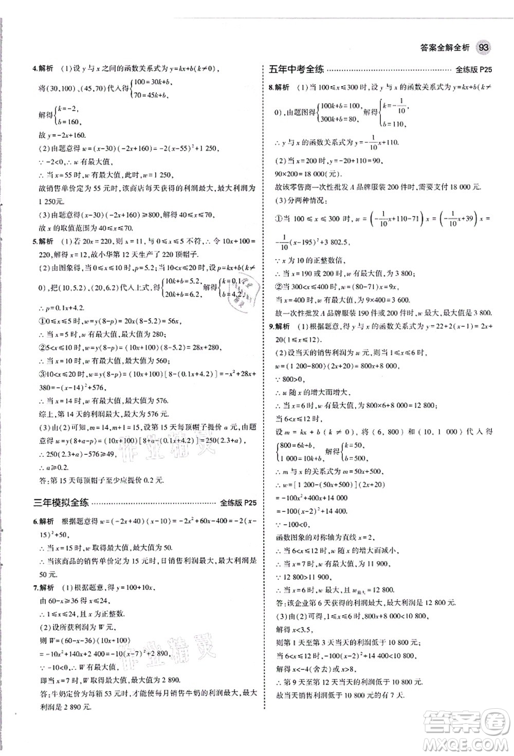 教育科學(xué)出版社2021秋5年中考3年模擬九年級數(shù)學(xué)上冊滬科版答案