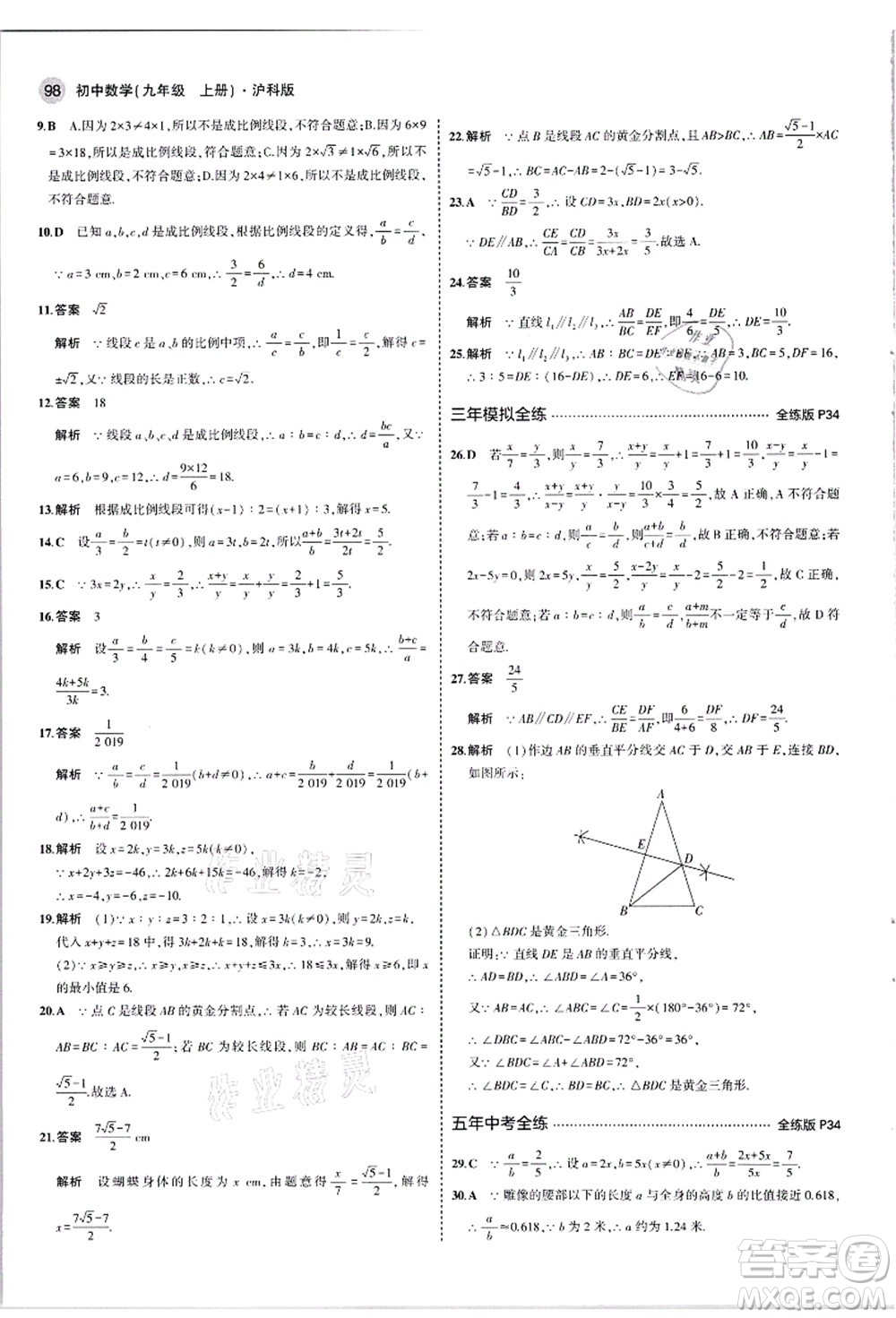教育科學(xué)出版社2021秋5年中考3年模擬九年級數(shù)學(xué)上冊滬科版答案