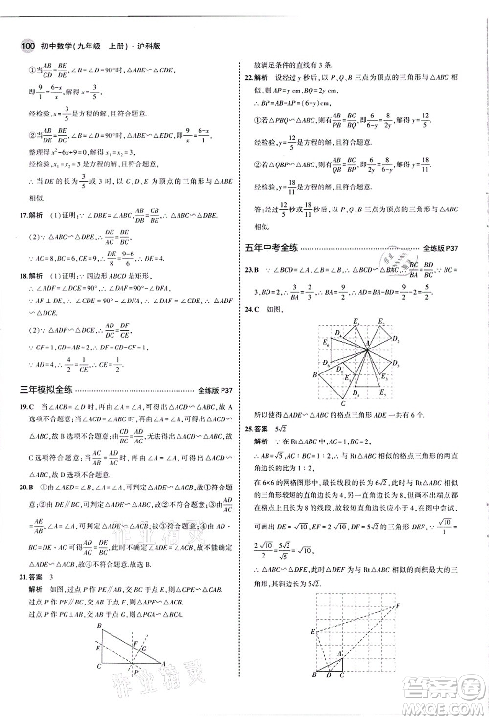 教育科學(xué)出版社2021秋5年中考3年模擬九年級數(shù)學(xué)上冊滬科版答案